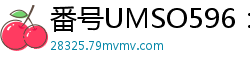 番号UMSO596：20位巨臀女神淫乱盛宴少女萝莉